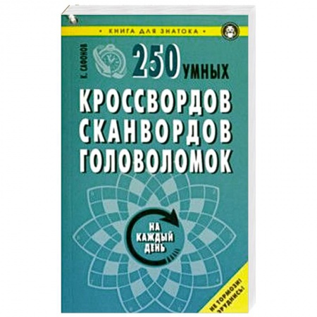 Кроссворды, головоломки, комиксы, книга 250 умных кроссвордов, сканвордов, головоломок на каждый день купить по низкой цене