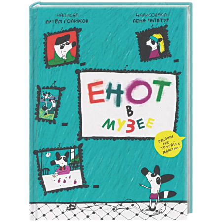 Сказки отечественных писателей, книга Енот в музее купить по низкой цене