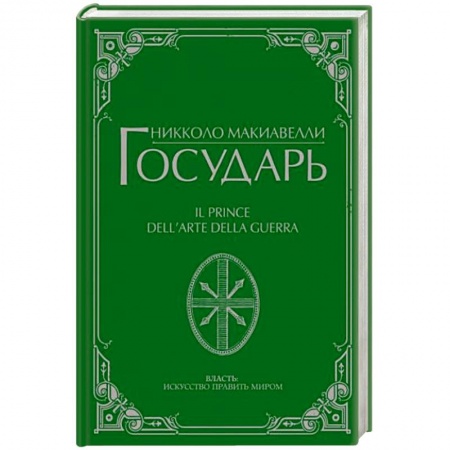 Философия, книга Государь купить по низкой цене