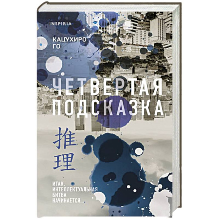 Зарубежный детектив, книга Четвертая подсказка купить по низкой цене
