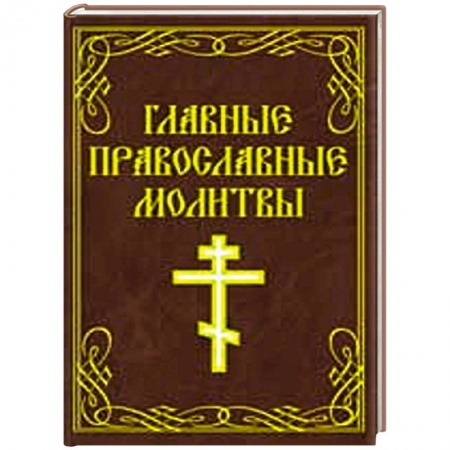 Книги, книга Главные православные молитвы купить по низкой цене