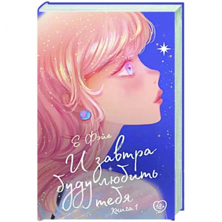 Зарубежный любовный роман, книга И завтра буду любить тебя. Книга 1 купить по низкой цене