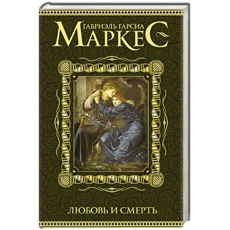 Книги, книга Любовь и смерть купить по низкой цене