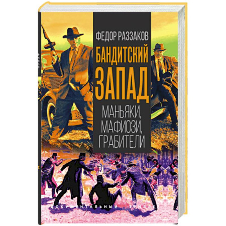 Криминал, книга Бандитский Запад. Маньяки, мафиози, грабители купить по низкой цене