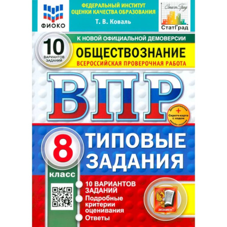Обществознание, книга ВПР. Обществознание. 8 класс. 10 вариантов. Типовые задания. ФГОС купить по низкой цене