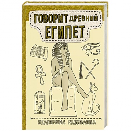 Другие страны Азии и Африки, книга Говорит Древний Египет купить по низкой цене