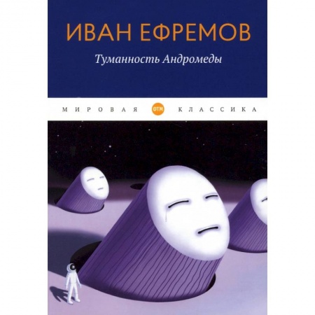 Классическая русская фантастика, книга Туманность Андромеды купить по низкой цене