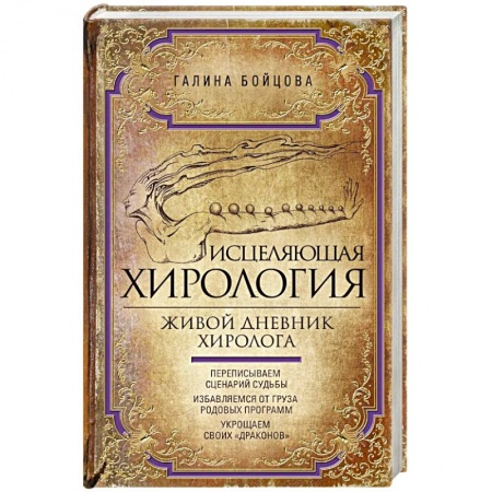 Хиромантия, нумерология, книга Исцеляющая хирология. Живой дневник хиролога купить по низкой цене