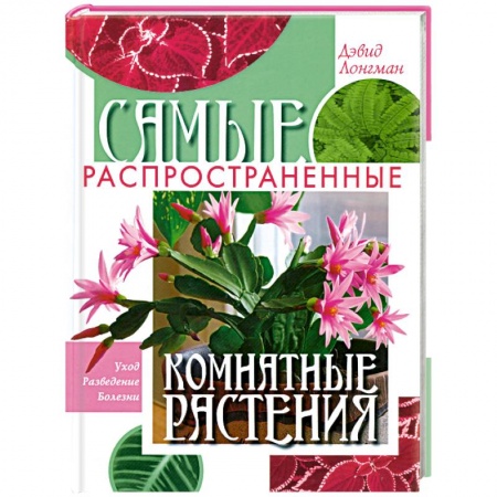 Книги, книга Самые распространенные комнатные растения купить по низкой цене