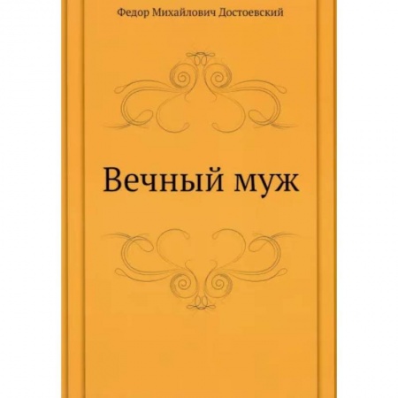 Русская классика, книга Вечный муж купить по низкой цене