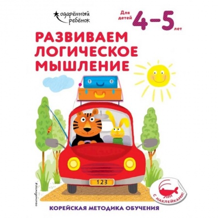 Развитие логики и мышления, книга Развиваем логическое мышление: для детей 4–5 лет (с наклейками) купить по низкой цене