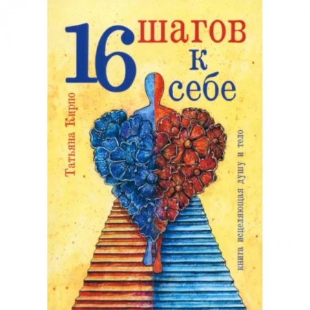 Психология отношений, книга 16 шагов к себе купить по низкой цене