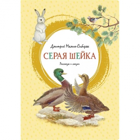 Сказки отечественных писателей, книга Серая шейка купить по низкой цене