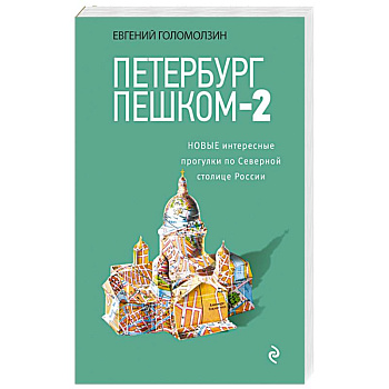 Петербург пешком-2. Новые интересные прогулки по Северной столице России.