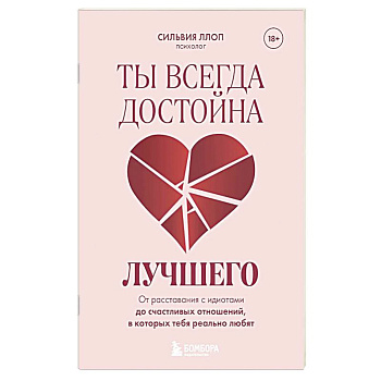 Ты всегда достойна лучшего. От расставания с идиотами до счастливых отношений, в которых тебя реально любят