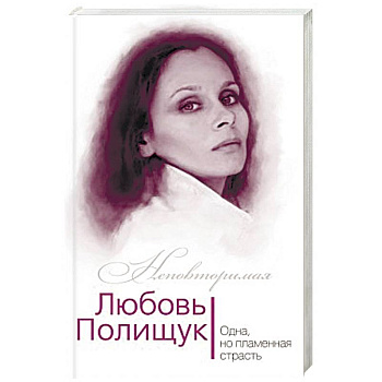 Любовь Полищук. Одна, но пламенная, страсть