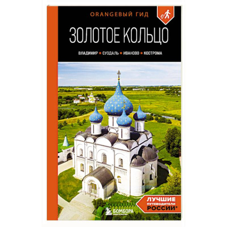 Другие регионы, книга Золотое кольцо 2. Владимир, Суздаль, Иваново, Кострома: путеводитель купить по низкой цене