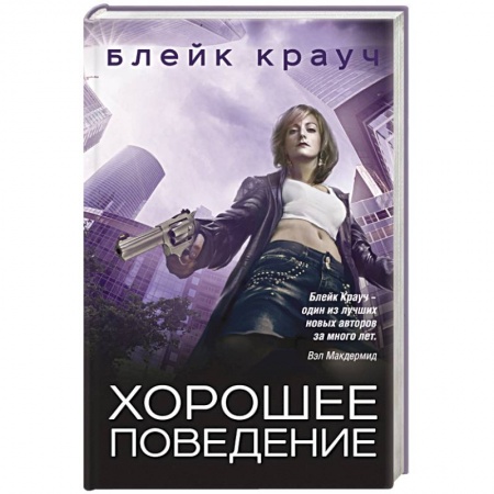 Зарубежный детектив, книга Хорошее поведение купить по низкой цене