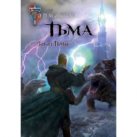 Русское фэнтези, книга Тьма. Закат Тьмы. Конец Тьмы купить по низкой цене