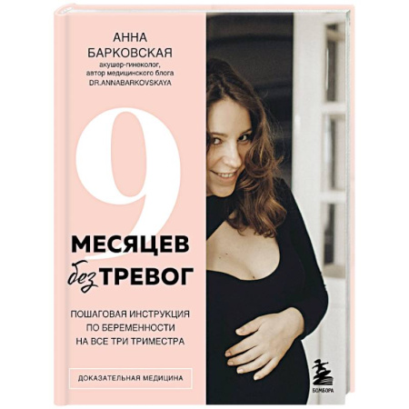 Акушерство и гинекология, книга 9 месяцев без тревог. Пошаговая инструкция по беременности на все три триместра купить по низкой цене