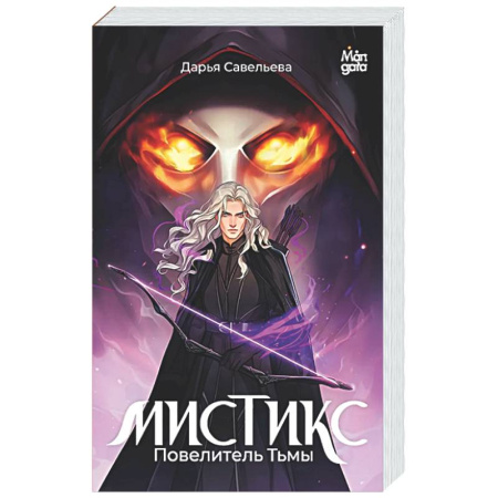 Русское фэнтези, книга Мистикс. Повелитель Тьмы купить по низкой цене