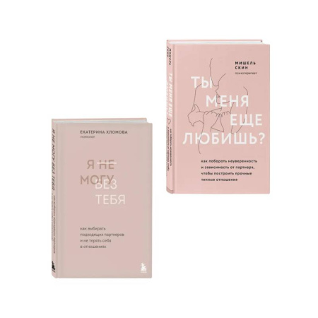Психология отношений, книга Комплект из 2 книг: Ты меня еще любишь? + Я не могу без тебя (ИК) купить по низкой цене