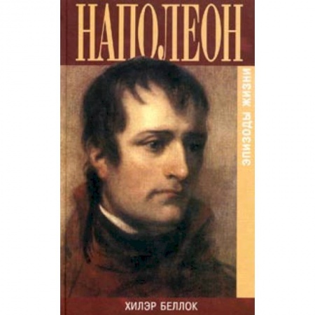 Мемуары, биографии военных деятелей, книга Наполеон. Эпизоды жизни купить по низкой цене