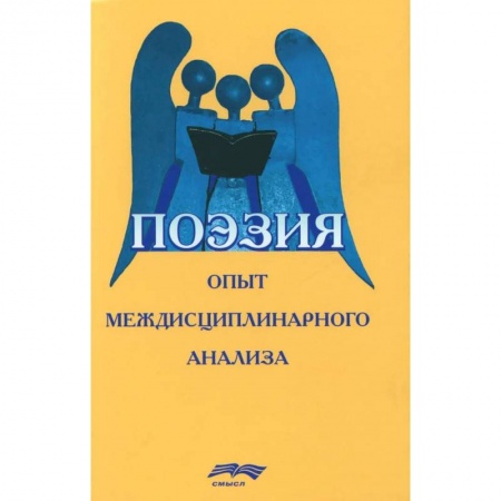 Литературоведение, книга Поэзия: опыт междисциплинарного анализа купить по низкой цене