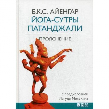 Йога и другие духовные практики, течения, книга Йога-сутры Патанджали. Прояснение купить по низкой цене