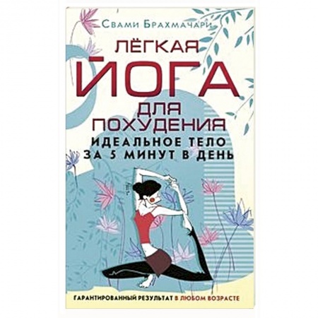 Спорт. Фитнес, книга Легкая йога для похудения. Идеальное тело за 5 минут в день купить по низкой цене