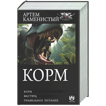 Боевая фантастика, книга Корм (сборник) купить по низкой цене