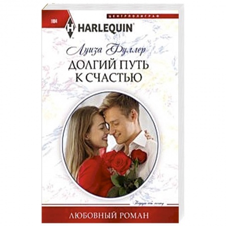 Зарубежный любовный роман, книга Долгий путь к счастью купить по низкой цене