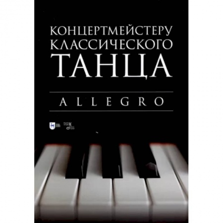 Теория и история музыки, книга Концертмейстеру классического танца. Allegro. Ноты купить по низкой цене