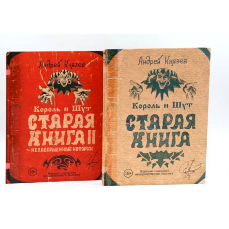 Искусствоведение, книга Король и Шут. Старая книга (комплект из 2-х книг) купить по низкой цене