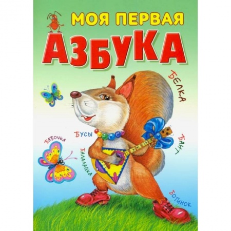 Азбука. Букварь, книга Моя первая азбука купить по низкой цене