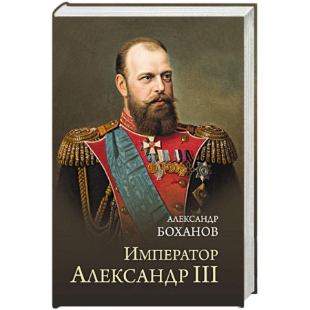 Мемуары, биографии исторических личностей, книга Император Александр lll купить по низкой цене