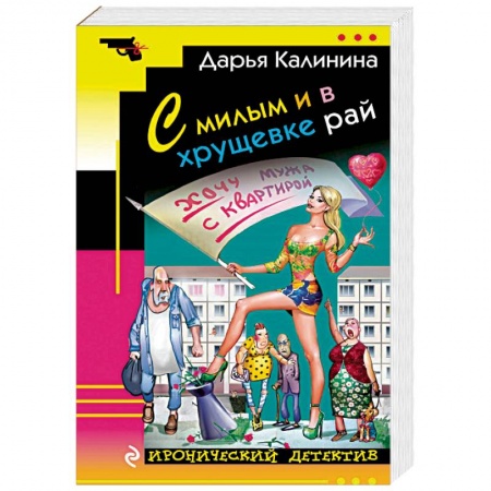 Отечественный женский детектив, книга С милым и в хрущевке рай купить по низкой цене
