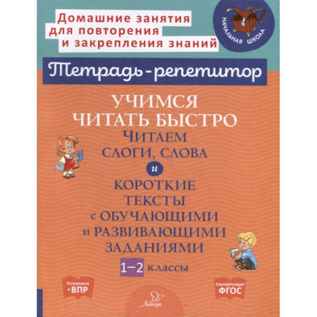Развитие речи. Чтение, книга Учимся читать быстро. Читаем слоги, слова и короткие тексты с обучающими и развивающими заданиями. 1-2 класс купить по низкой цене