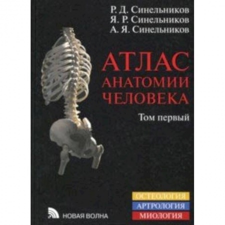 Биологические науки, книга тлас анатомии человека. Учебное пособие. В 4-х томах. Том 1. Учение о костях, соединениях костей купить по низкой цене