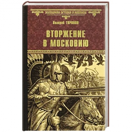 Историческая отечественная проза, книга Вторжение в Московию купить по низкой цене