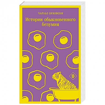 Зарубежная классика, книга Истории обыкновенного безумия купить по низкой цене