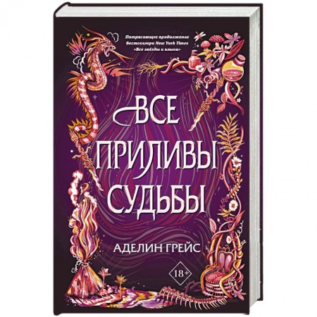 Зарубежная фантастика, книга Все приливы судьбы купить по низкой цене