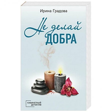 Отечественный женский детектив, книга Не делай добра купить по низкой цене