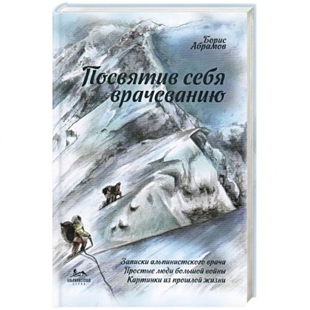 История медицины, книга Посвятив себя врачеванию купить по низкой цене