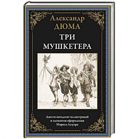 Зарубежная приключенческая литература, книга Три мушкетера купить по низкой цене