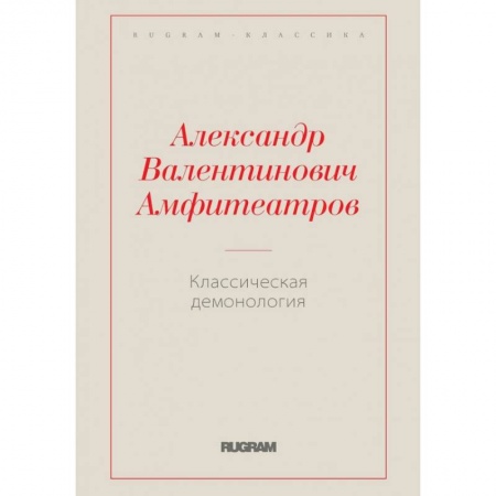 Колдовство. Практическая магия, книга Классическая демонология купить по низкой цене