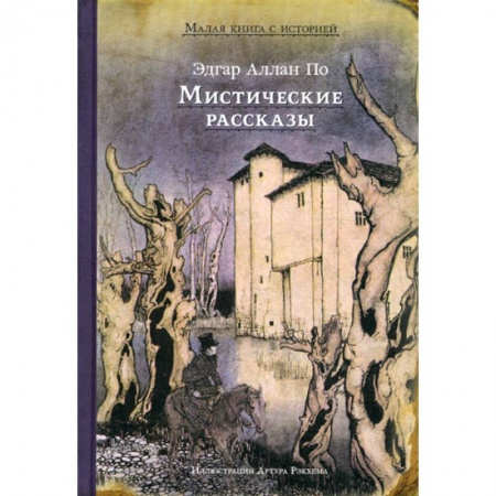 Современная художественная проза, книга Мистические рассказы купить по низкой цене