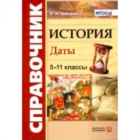 История, книга История. 5-11 классы. Даты. Справочник. ФГОС купить по низкой цене