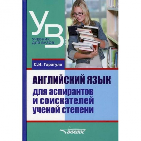 Учебники, самоучители, пособия, книга Английский язык для аспирантов и соискателей ученой степени купить по низкой цене