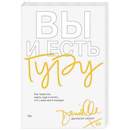 Практическая психология, книга Вы и есть гуру. Как перестать ждать чуда и понять, что с вами все в порядке купить по низкой цене